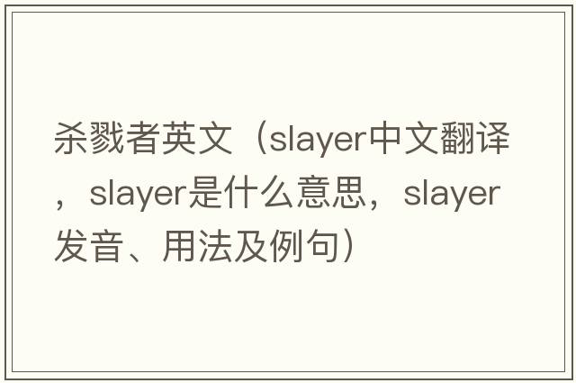 殺戮者英文（slayer中文翻譯，slayer是什么意思，slayer發(fā)音、用法及例句）