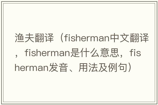 漁夫翻譯（fisherman中文翻譯，fisherman是什么意思，fisherman發(fā)音、用法及例句）
