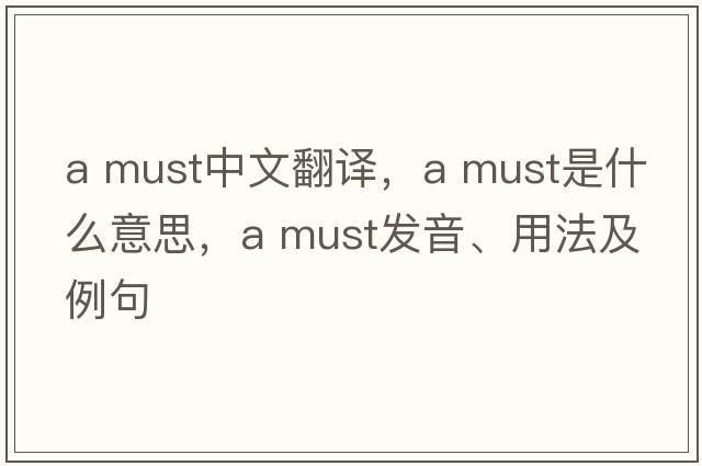 a must中文翻譯，a must是什么意思，a must發(fā)音、用法及例句
