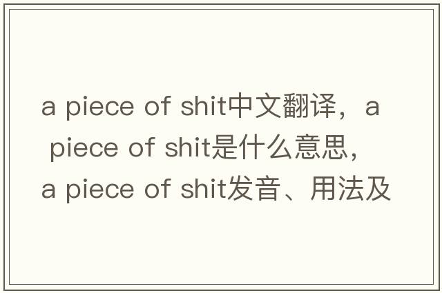 a piece of shit中文翻譯，a piece of shit是什么意思，a piece of shit發(fā)音、用法及例句