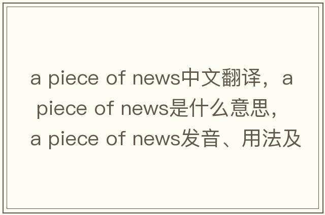 a piece of news中文翻譯，a piece of news是什么意思，a piece of news發(fā)音、用法及例句