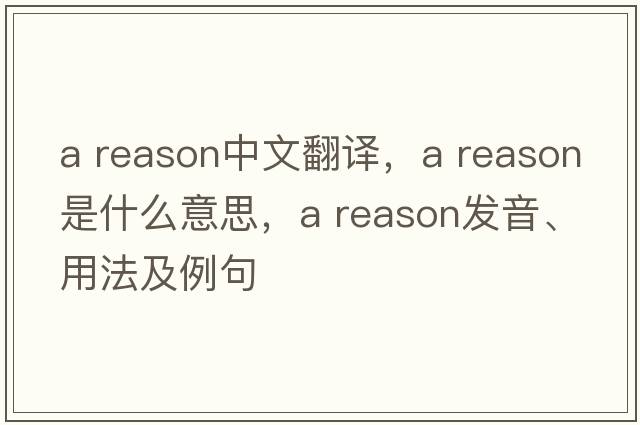 a reason中文翻譯，a reason是什么意思，a reason發(fā)音、用法及例句