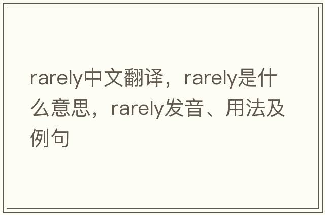 rarely中文翻譯，rarely是什么意思，rarely發(fā)音、用法及例句
