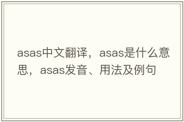 asas中文翻譯，asas是什么意思，asas發(fā)音、用法及例句