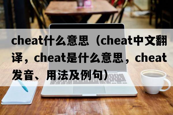 cheat什么意思（cheat中文翻譯，cheat是什么意思，cheat發(fā)音、用法及例句）