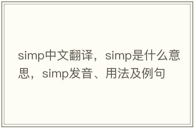 simp中文翻譯，simp是什么意思，simp發(fā)音、用法及例句