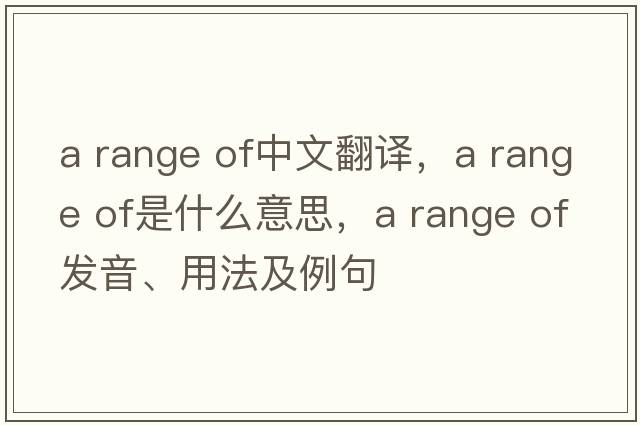 a range of中文翻譯，a range of是什么意思，a range of發(fā)音、用法及例句