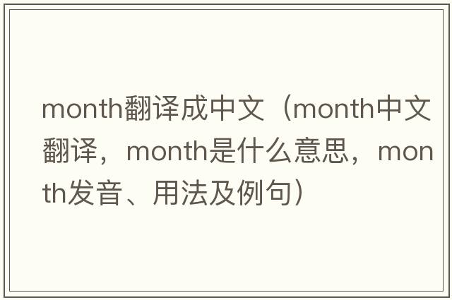 month翻譯成中文（month中文翻譯，month是什么意思，month發(fā)音、用法及例句）