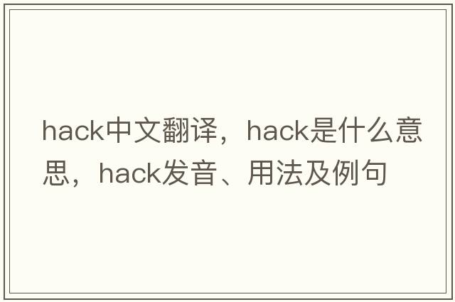 hack中文翻譯，hack是什么意思，hack發(fā)音、用法及例句