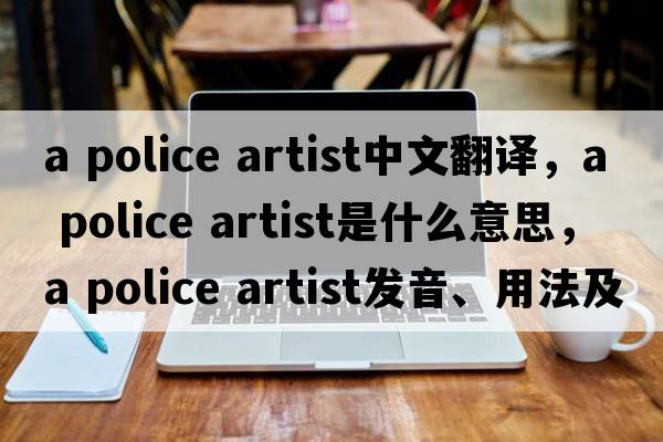 a police artist中文翻譯，a police artist是什么意思，a police artist發(fā)音、用法及例句