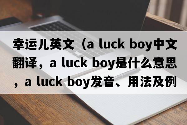 幸運兒英文（a luck boy中文翻譯，a luck boy是什么意思，a luck boy發(fā)音、用法及例句）