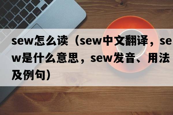 sew怎么讀（sew中文翻譯，sew是什么意思，sew發(fā)音、用法及例句）