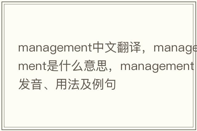 management中文翻譯，management是什么意思，management發(fā)音、用法及例句