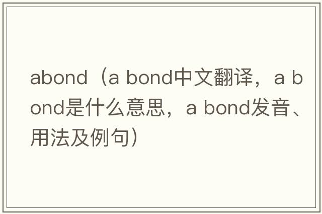 abond（a bond中文翻譯，a bond是什么意思，a bond發(fā)音、用法及例句）