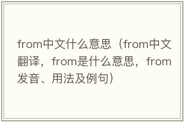 from中文什么意思（from中文翻譯，from是什么意思，from發(fā)音、用法及例句）