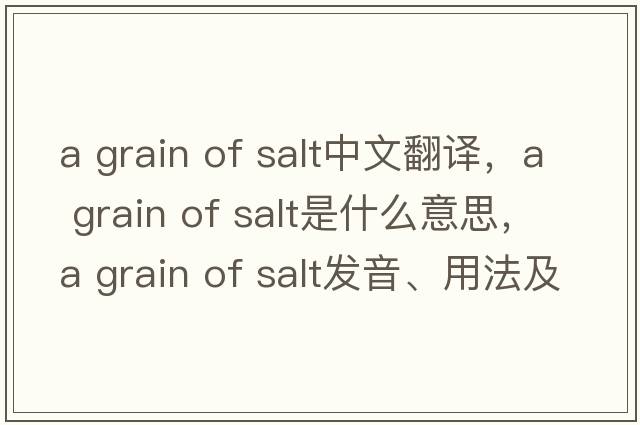 a grain of salt中文翻譯，a grain of salt是什么意思，a grain of salt發(fā)音、用法及例句
