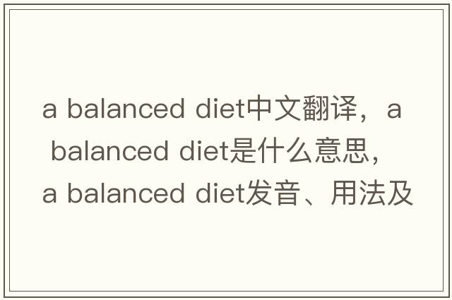 a balanced diet中文翻譯，a balanced diet是什么意思，a balanced diet發(fā)音、用法及例句