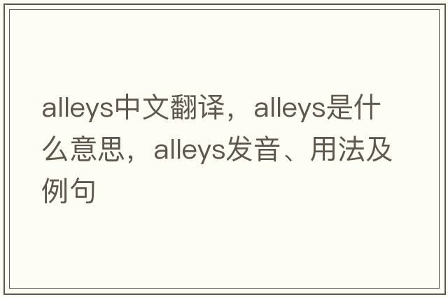 alleys中文翻譯，alleys是什么意思，alleys發(fā)音、用法及例句