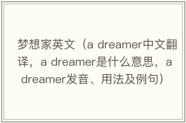 夢(mèng)想家英文（a dreamer中文翻譯，a dreamer是什么意思，a dreamer發(fā)音、用法及例句）