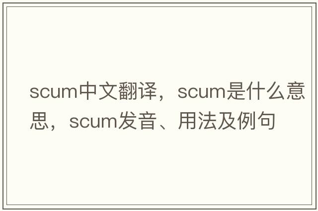 scum中文翻譯，scum是什么意思，scum發(fā)音、用法及例句