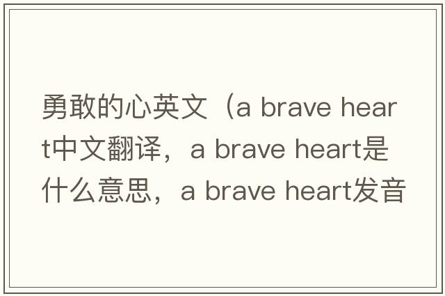 勇敢的心英文（a brave heart中文翻譯，a brave heart是什么意思，a brave heart發(fā)音、用法及例句）