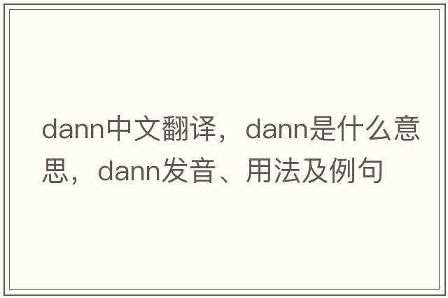 Dann中文翻譯，Dann是什么意思，Dann發(fā)音、用法及例句