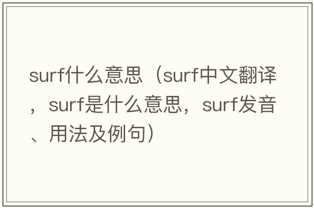 surf什么意思（surf中文翻譯，surf是什么意思，surf發(fā)音、用法及例句）