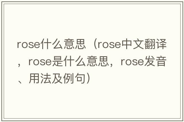 rose什么意思（rose中文翻譯，rose是什么意思，rose發(fā)音、用法及例句）