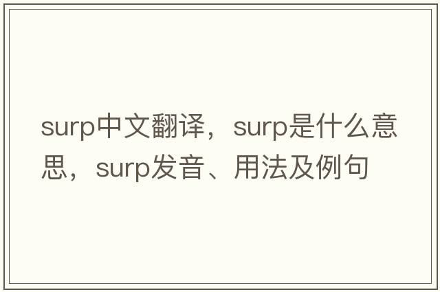 surp中文翻譯，surp是什么意思，surp發(fā)音、用法及例句