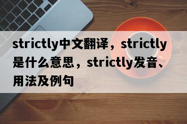 strictly中文翻譯，strictly是什么意思，strictly發(fā)音、用法及例句