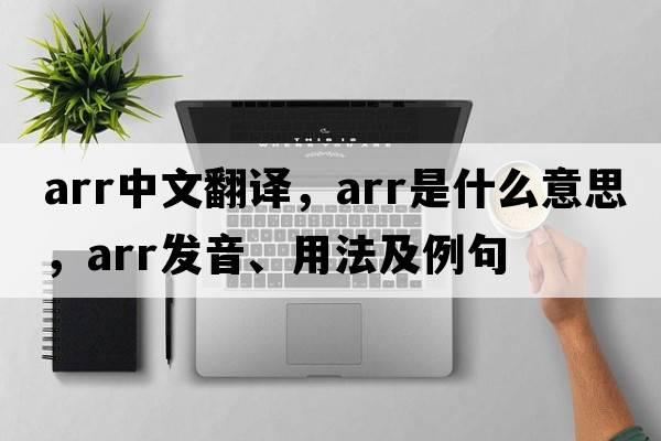 arr中文翻譯，arr是什么意思，arr發(fā)音、用法及例句