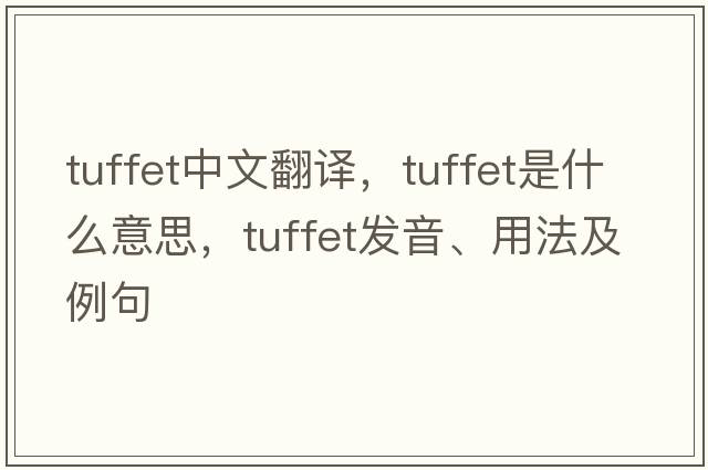 tuffet中文翻譯，tuffet是什么意思，tuffet發(fā)音、用法及例句