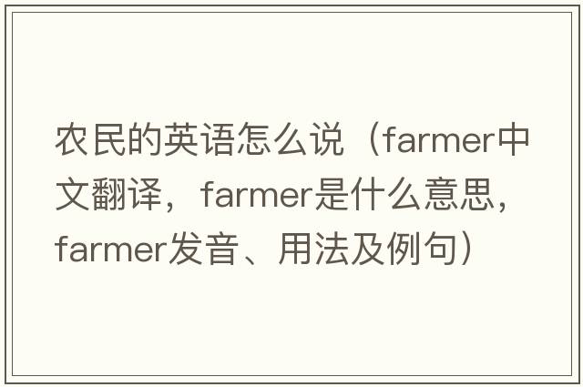 農民的英語(yǔ)怎么說(shuō)（farmer中文翻譯，farmer是什么意思，farmer發(fā)音、用法及例句）