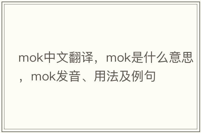 MOK中文翻譯，MOK是什么意思，MOK發(fā)音、用法及例句