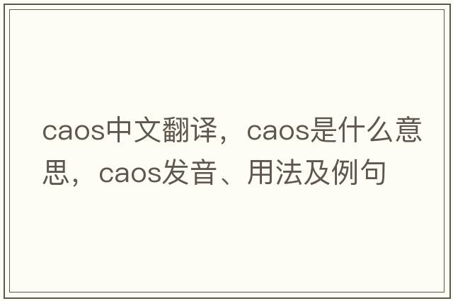 CAOS中文翻譯，CAOS是什么意思，CAOS發(fā)音、用法及例句