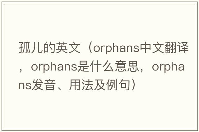 孤兒的英文（orphans中文翻譯，orphans是什么意思，orphans發(fā)音、用法及例句）