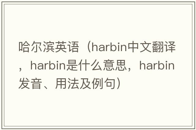 哈爾濱英語(yǔ)（Harbin中文翻譯，Harbin是什么意思，Harbin發(fā)音、用法及例句）