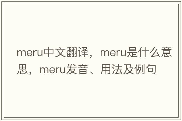 MERU中文翻譯，MERU是什么意思，MERU發(fā)音、用法及例句