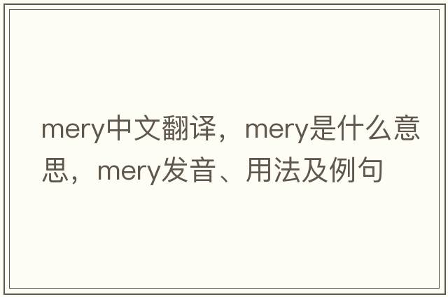 Mery中文翻譯，Mery是什么意思，Mery發(fā)音、用法及例句