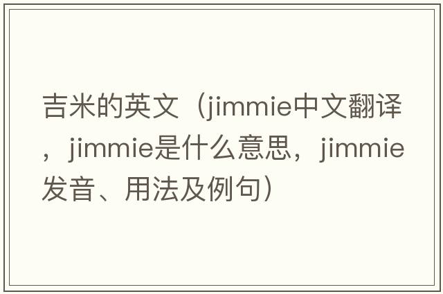 吉米的英文（Jimmie中文翻譯，Jimmie是什么意思，Jimmie發(fā)音、用法及例句）