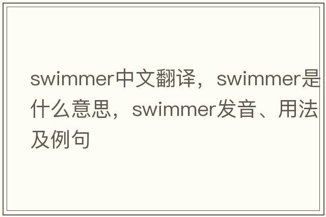 swimmer中文翻譯，swimmer是什么意思，swimmer發(fā)音、用法及例句