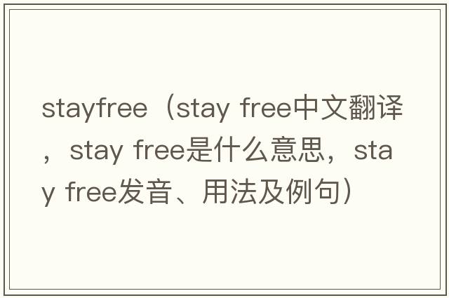 stayfree（stay free中文翻譯，stay free是什么意思，stay free發(fā)音、用法及例句）