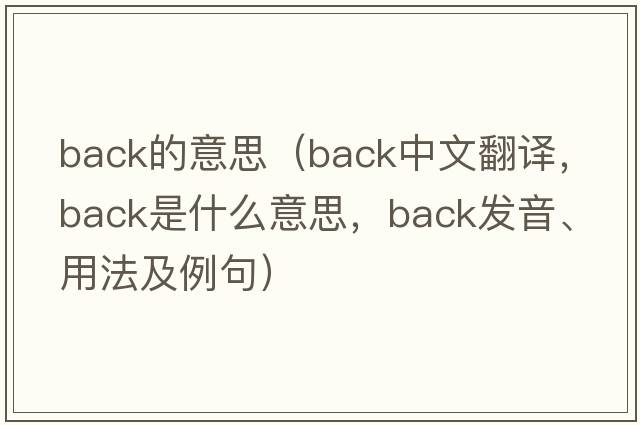 back的意思（back中文翻譯，back是什么意思，back發(fā)音、用法及例句）