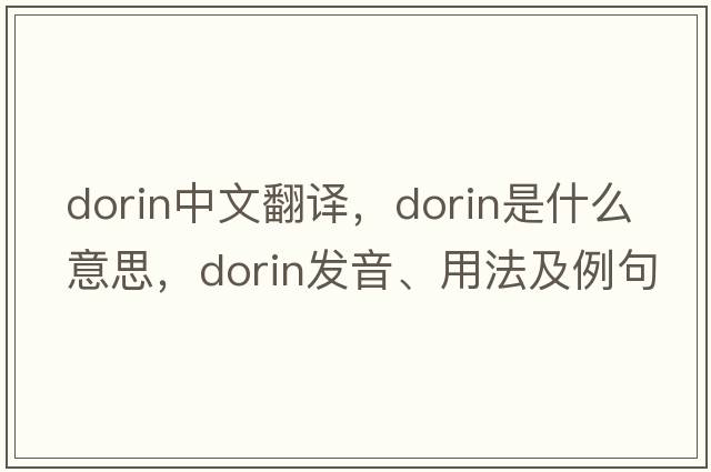 Dorin中文翻譯，Dorin是什么意思，Dorin發(fā)音、用法及例句