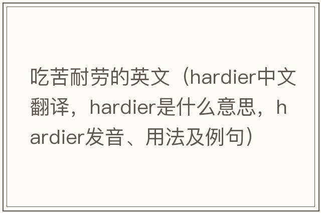 吃苦耐勞的英文（hardier中文翻譯，hardier是什么意思，hardier發(fā)音、用法及例句）