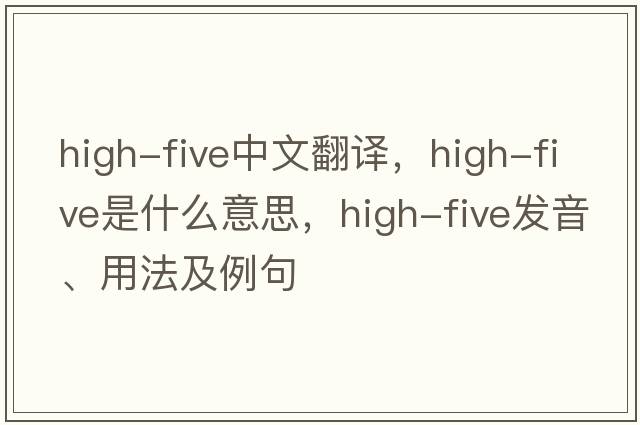 high-five中文翻譯，high-five是什么意思，high-five發(fā)音、用法及例句