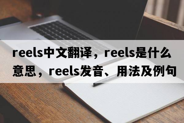reels中文翻譯，reels是什么意思，reels發(fā)音、用法及例句