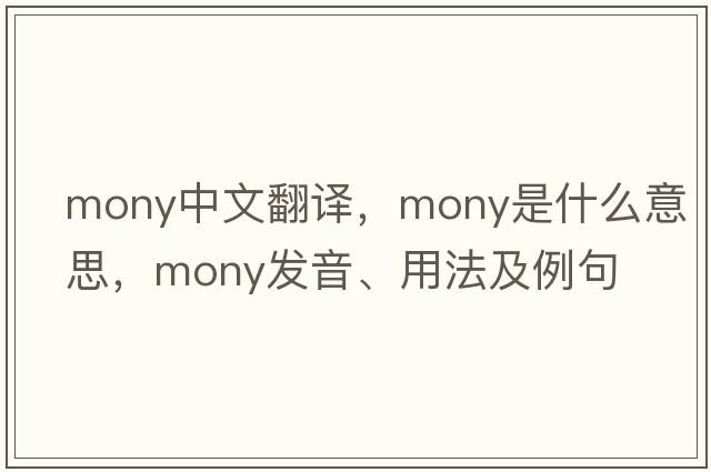 mony中文翻譯，mony是什么意思，mony發(fā)音、用法及例句