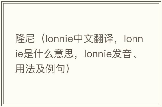 隆尼（Lonnie中文翻譯，Lonnie是什么意思，Lonnie發(fā)音、用法及例句）