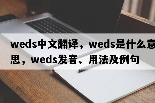 weds中文翻譯，weds是什么意思，weds發(fā)音、用法及例句